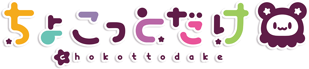 ちょこっとだけ